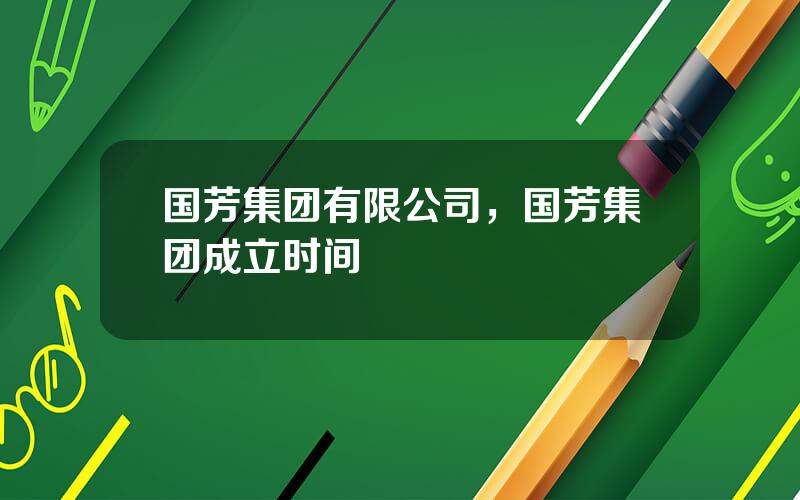 国芳集团有限公司，国芳集团成立时间