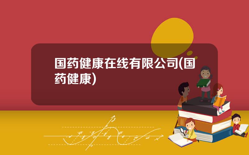 国药健康在线有限公司(国药健康)