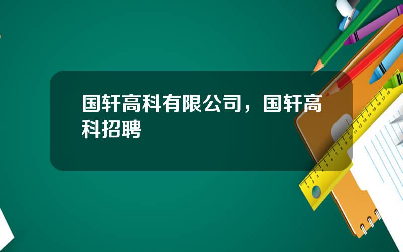 国轩高科有限公司，国轩高科招聘