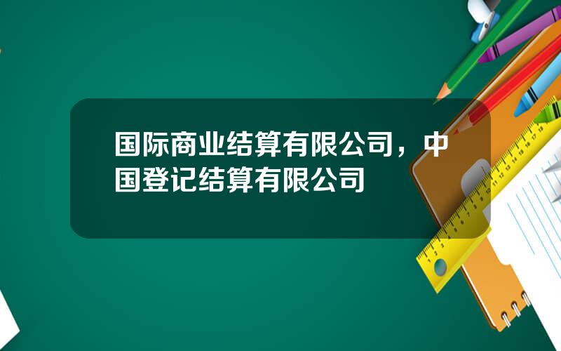 国际商业结算有限公司，中国登记结算有限公司