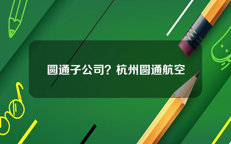 圆通子公司？杭州圆通航空