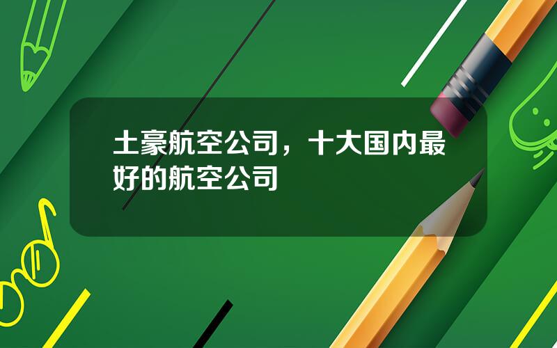土豪航空公司，十大国内最好的航空公司