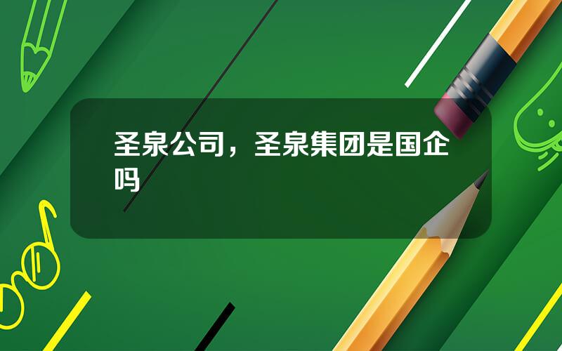 圣泉公司，圣泉集团是国企吗
