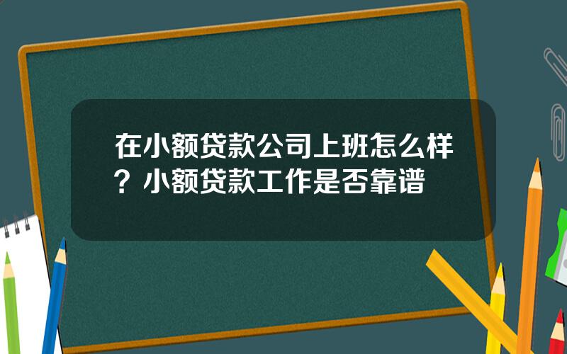 在小额贷款公司上班怎么样？小额贷款工作是否靠谱