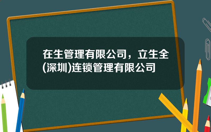 在生管理有限公司，立生全(深圳)连锁管理有限公司