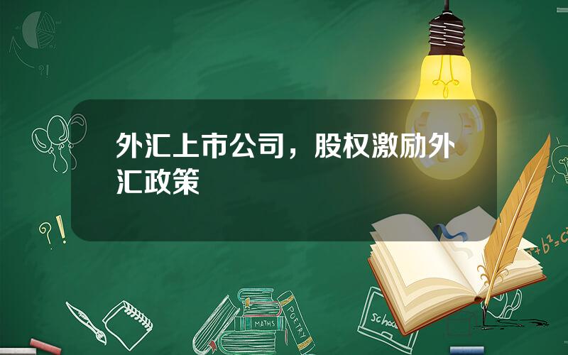 外汇上市公司，股权激励外汇政策