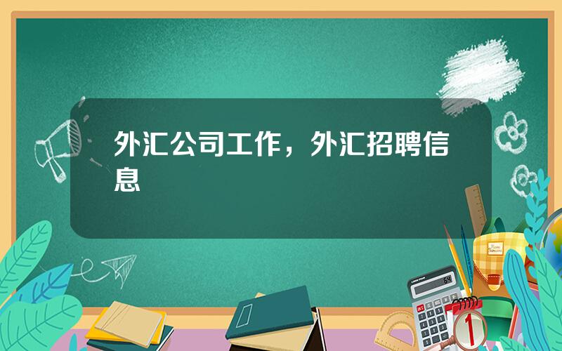 外汇公司工作，外汇招聘信息