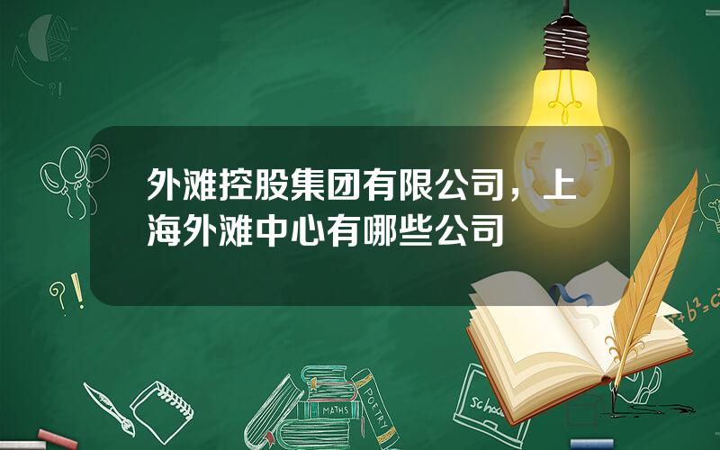 外滩控股集团有限公司，上海外滩中心有哪些公司