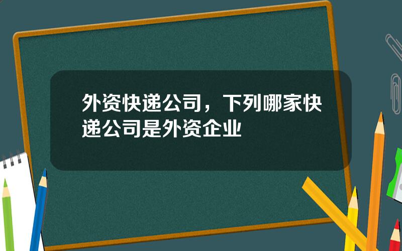 外资快递公司，下列哪家快递公司是外资企业