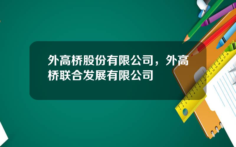 外高桥股份有限公司，外高桥联合发展有限公司