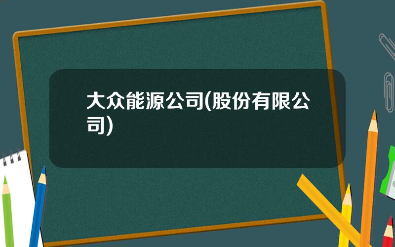 大众能源公司(股份有限公司)