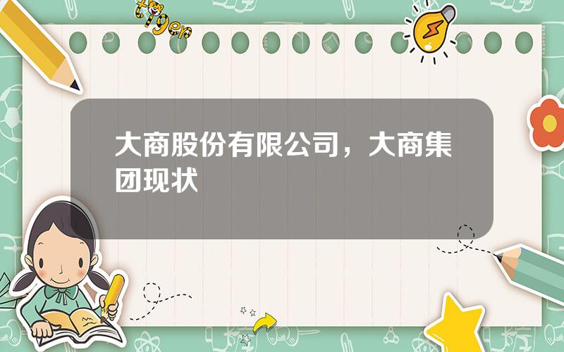大商股份有限公司，大商集团现状