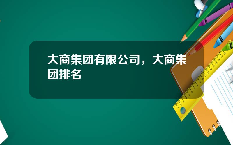 大商集团有限公司，大商集团排名