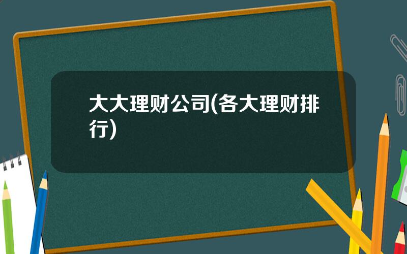 大大理财公司(各大理财排行)