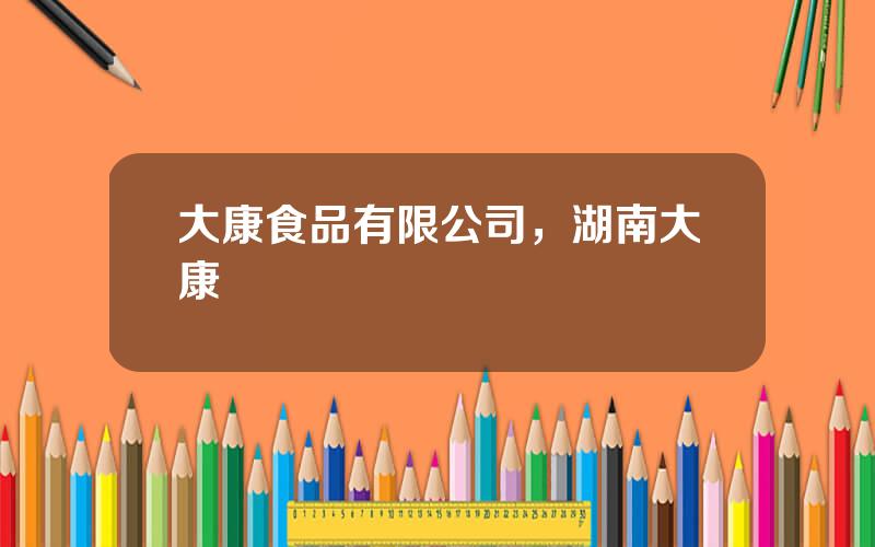 大康食品有限公司，湖南大康