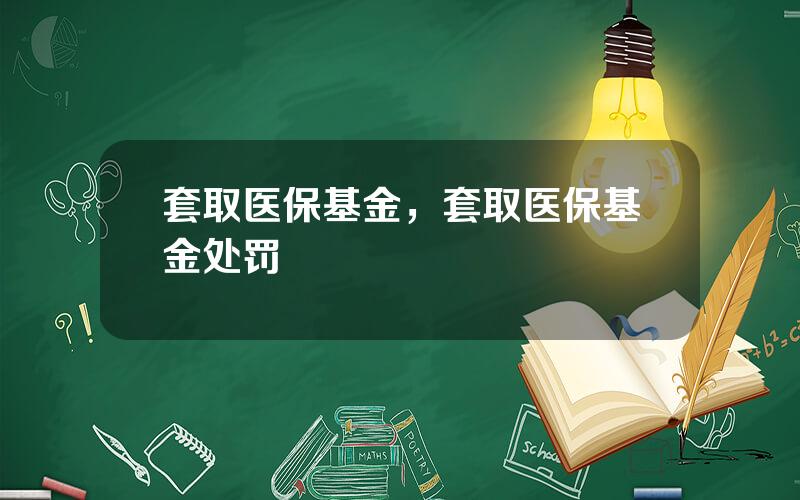 套取医保基金，套取医保基金处罚