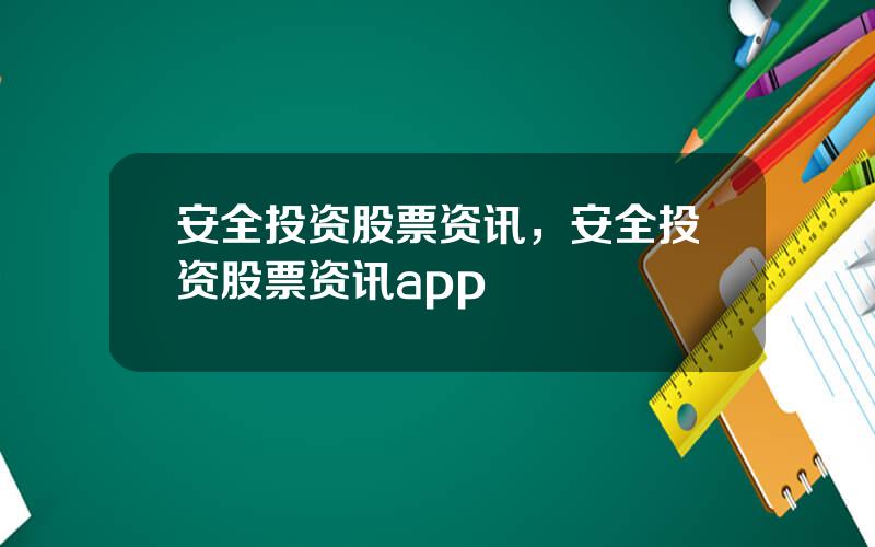 安全投资股票资讯，安全投资股票资讯app