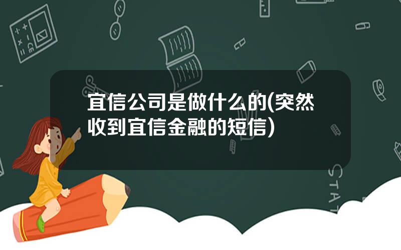 宜信公司是做什么的(突然收到宜信金融的短信)