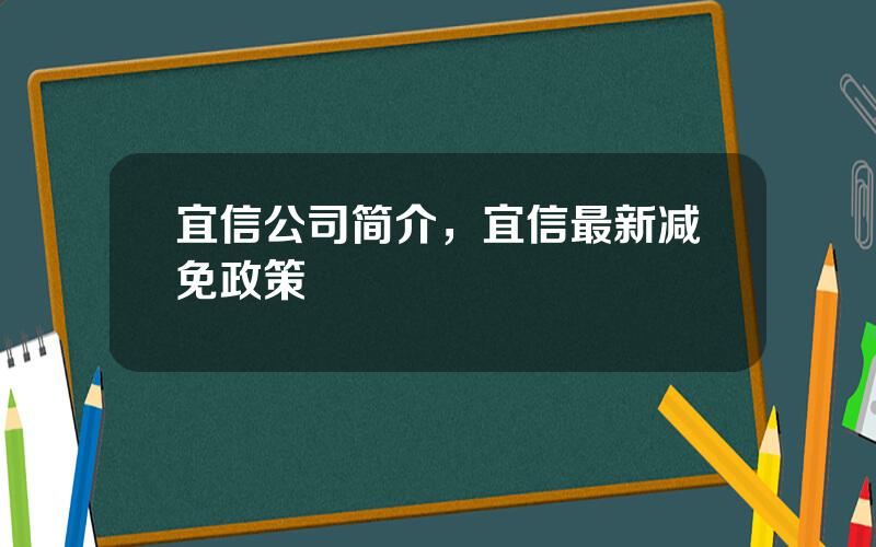 宜信公司简介，宜信最新减免政策