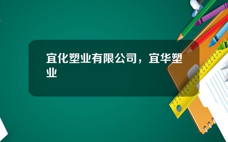 宜化塑业有限公司，宜华塑业