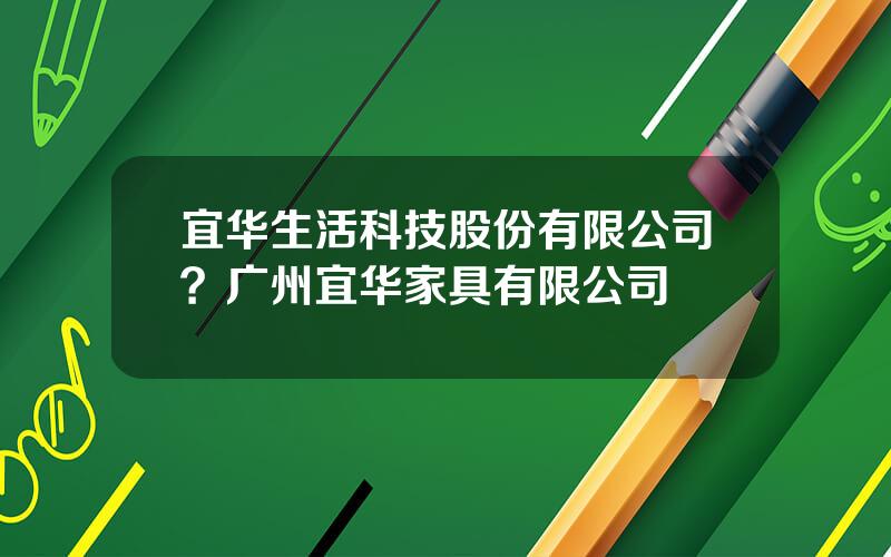宜华生活科技股份有限公司？广州宜华家具有限公司