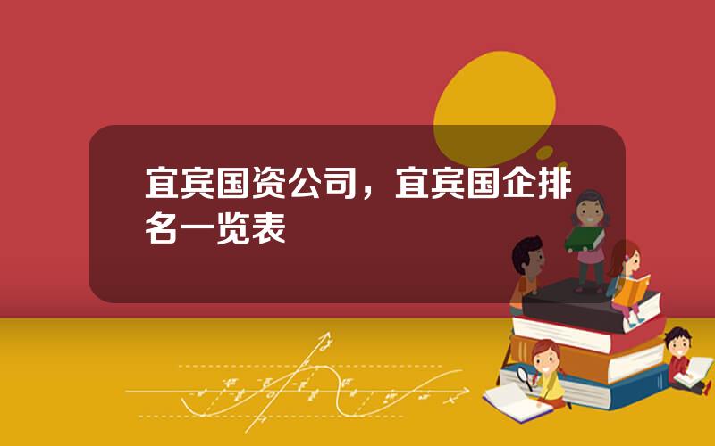 宜宾国资公司，宜宾国企排名一览表