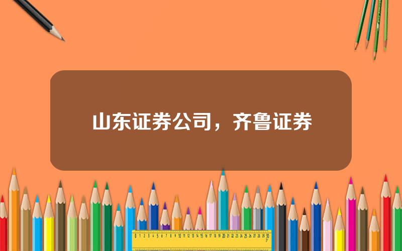 山东证券公司，齐鲁证券