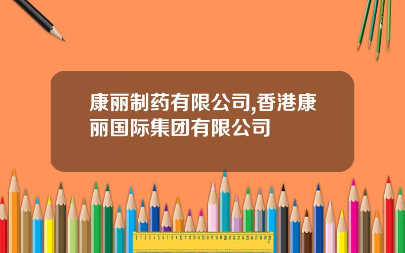 康丽制药有限公司,香港康丽国际集团有限公司
