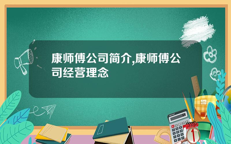 康师傅公司简介,康师傅公司经营理念