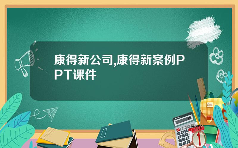 康得新公司,康得新案例PPT课件