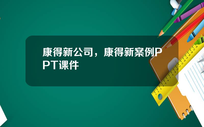 康得新公司，康得新案例PPT课件