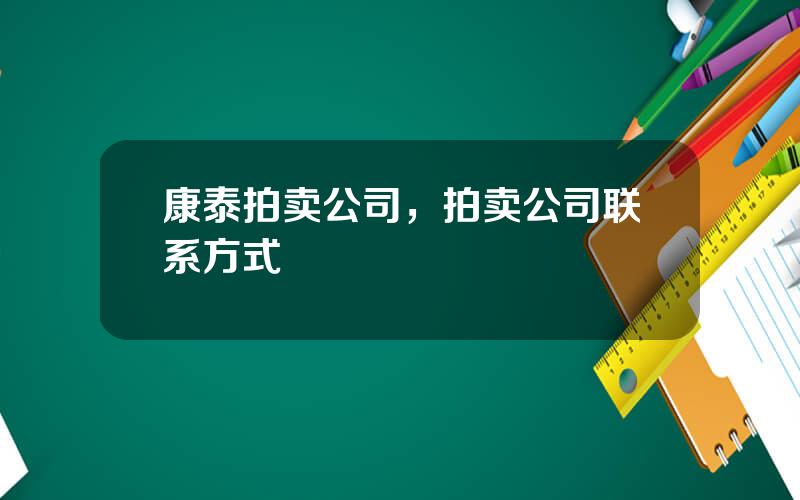 康泰拍卖公司，拍卖公司联系方式