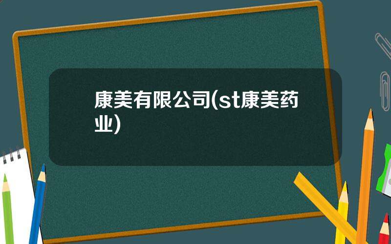 康美有限公司(st康美药业)