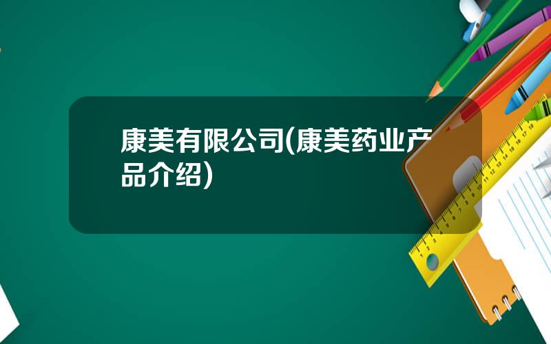 康美有限公司(康美药业产品介绍)