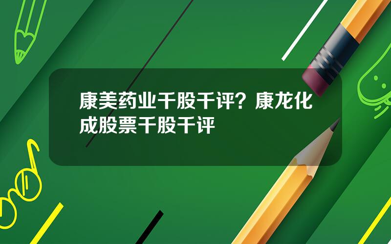 康美药业千股千评？康龙化成股票千股千评