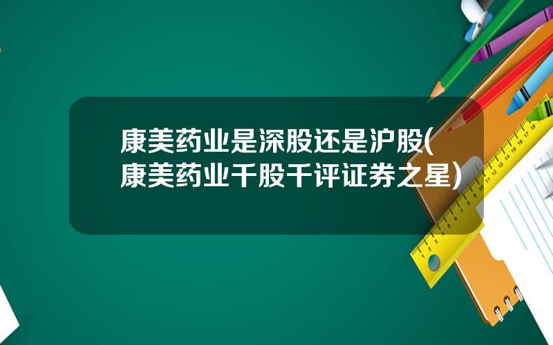 康美药业是深股还是沪股(康美药业千股千评证券之星)