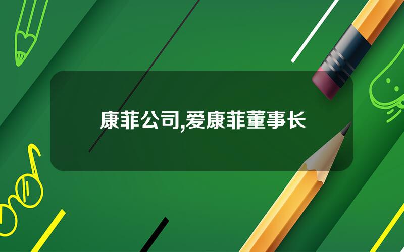 康菲公司,爱康菲董事长