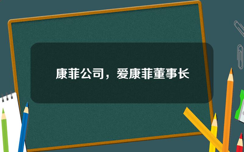 康菲公司，爱康菲董事长