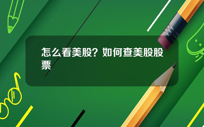 怎么看美股？如何查美股股票