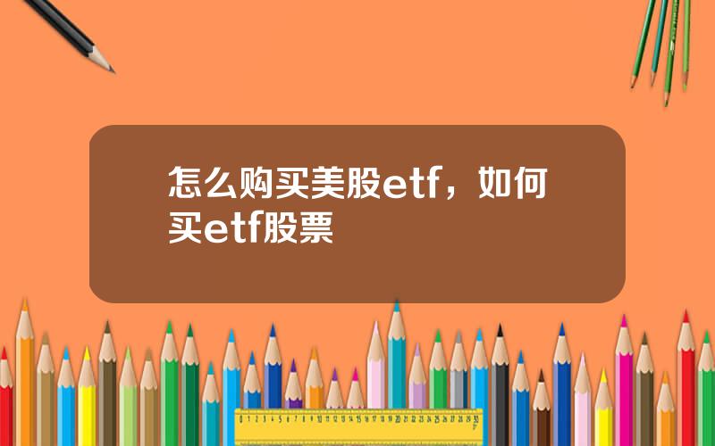 怎么购买美股etf，如何买etf股票