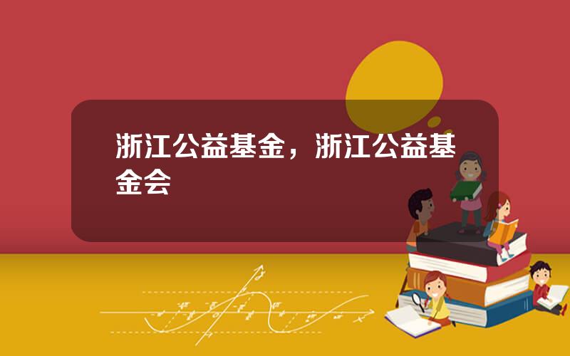 浙江公益基金，浙江公益基金会