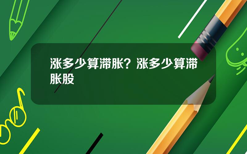 涨多少算滞胀？涨多少算滞胀股