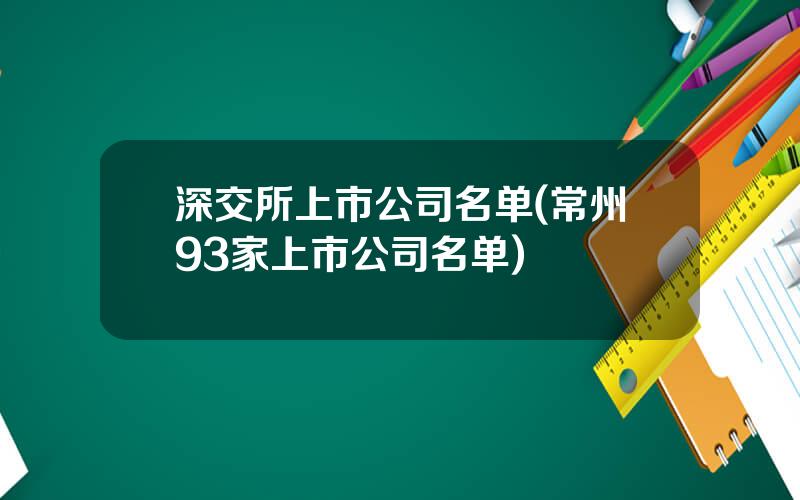 深交所上市公司名单(常州93家上市公司名单)