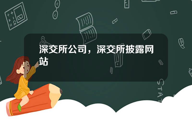 深交所公司，深交所披露网站