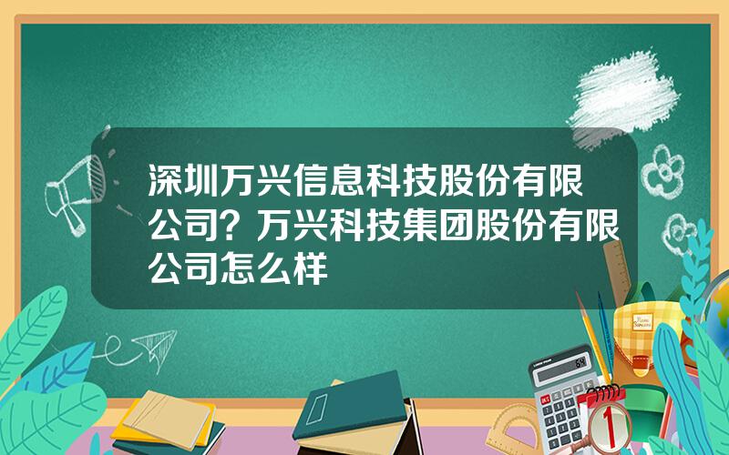 深圳万兴信息科技股份有限公司？万兴科技集团股份有限公司怎么样