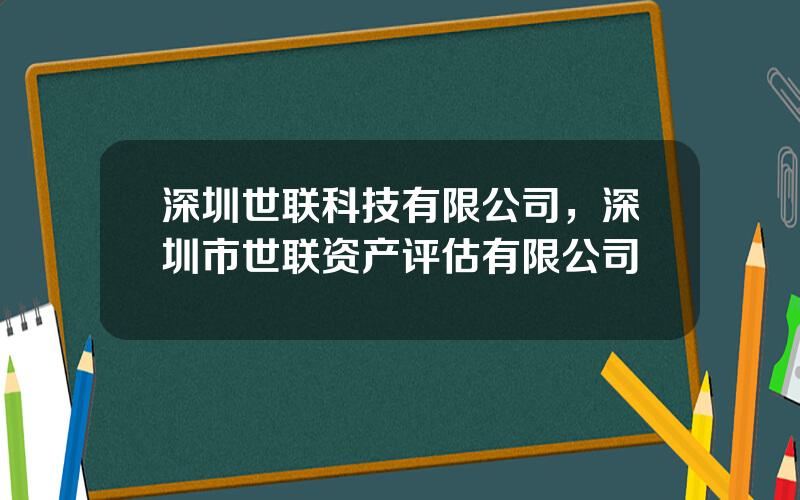深圳世联科技有限公司，深圳市世联资产评估有限公司