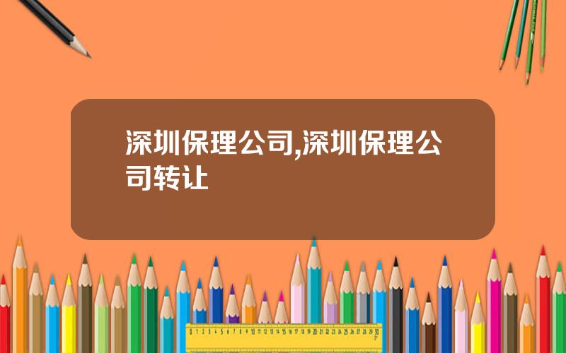 深圳保理公司,深圳保理公司转让