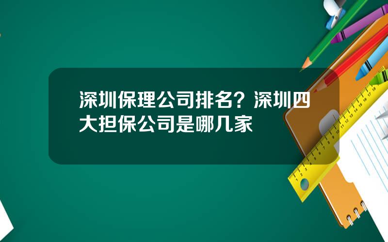 深圳保理公司排名？深圳四大担保公司是哪几家