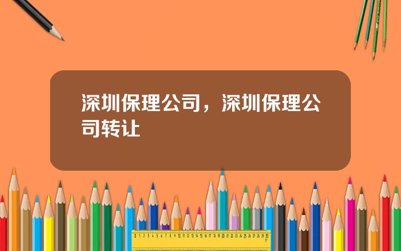 深圳保理公司，深圳保理公司转让