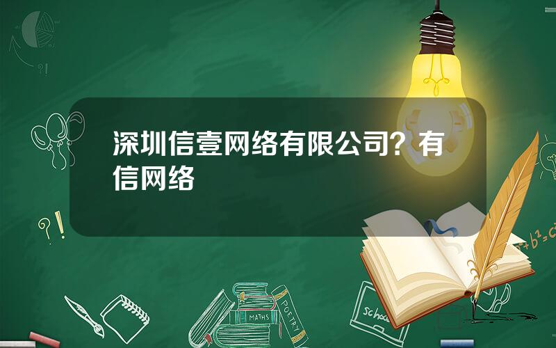 深圳信壹网络有限公司？有信网络